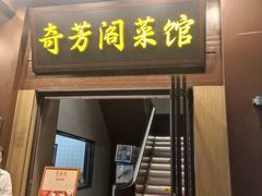 -奇芳阁·百年清真南京菜(夫子庙店)