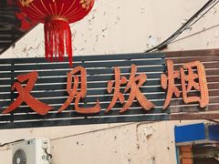 -又见炊烟私房菜(敬亭路店)