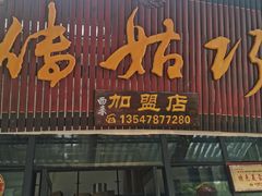 -巧姑传