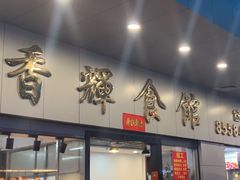 -香辉食馆(新兴路店)