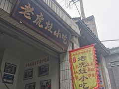 -老虎灶小吃