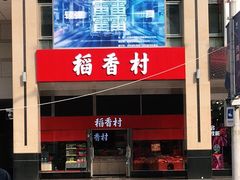 -三禾北京稻香村(北京市百货大楼店)