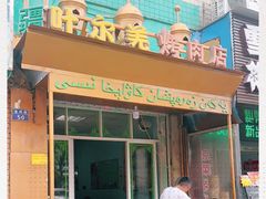 -清真新疆叶尔羌烤肉店(新香洲店)