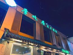-厚味居炙子烤肉·清真(天桥南纬路店)