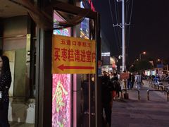 门面-五道口枣糕王(成府路店)