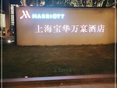 -上海宝华万豪酒店