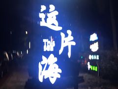 -这片海·海景餐厅(博鳌店)