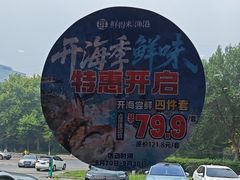 -鲜得莱渔港·小平岛海胆馆(七贤岭店)