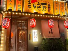 -王氏炉匠·烧鸟放题自助(三里屯店)