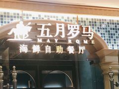 -五月罗马海鲜自助餐厅(陆家嘴店)