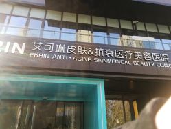 -素妍印象Ekrin Medi Clinic