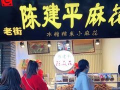 门面-陈建平麻花(磁器口总店)