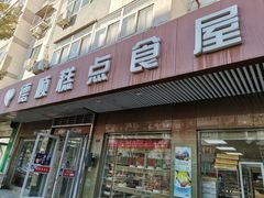 -爱德顺糕点食屋(利民道店)