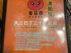 -番茄屋葡式美食(总店)