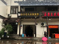 门面-秦云老太婆摊摊面(磁器口店)