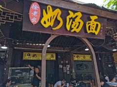 门面-徐老幺奶汤面