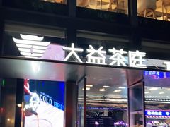 门面-大益茶庭(永庆坊店)