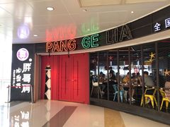 -胖哥俩肉蟹煲(茂业店)
