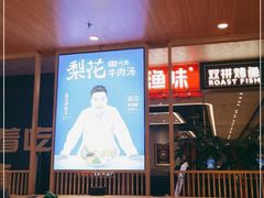 -梨花牛肉汤饭(仁恒伊势丹店)