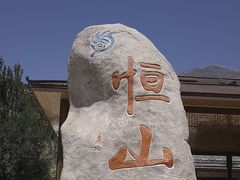 -北岳恒山