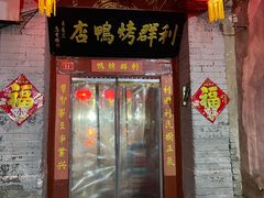 门面-利群烤鸭店(前门店)