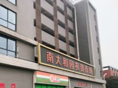 -南大和园蔬菜店(仙林大道店)