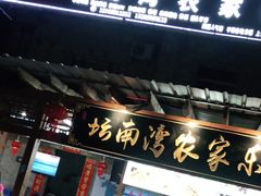 门面-坛南湾农家乐·海鲜楼·大排档(平潭坛南湾店)