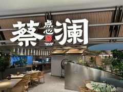 -蔡澜点心·粤菜(新街口IFCX店)