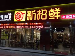 店铺门面-新招鲜(桃浦路店)