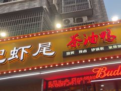 -张记虾尾·火锅·烧烤·大排档(涉外店)