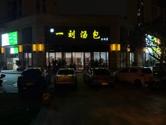 -一刘汤包(杏林店)