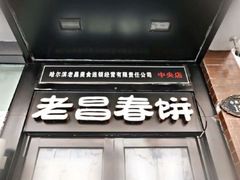 -老昌春饼(中央大街店)
