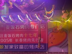 -郭记烤肉创始店(民丰大街店)