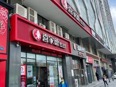 门面-喜家德虾仁水饺(马栏店)