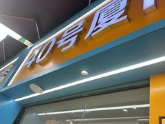 -40号厦门海鲜大排档(中山路店)