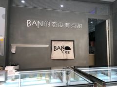 -BanCake·法式千层·拿破仑專門店