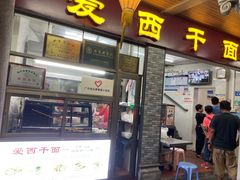 -非遗·爱西干面(小公园总店)