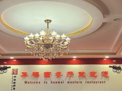 -华梅西餐厅(哈尔滨中央大街店)