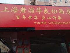 门面-华良切面店(航建大楼店)