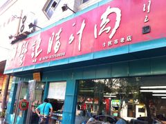 -樊记腊汁肉(竹笆市总店)