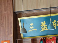 -三益轩(民生店)