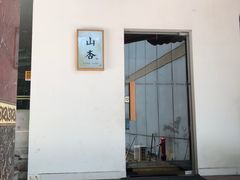 -山杏yama-katsu·吉列炸物