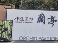 -兰亭风景区