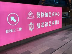 -曼格纳·曼芯馆(杨浦店)