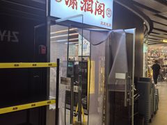-潇湘阁(三里屯SOHO店)