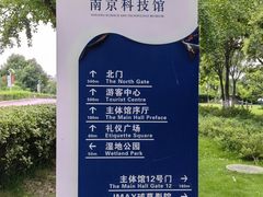 -南京科技馆