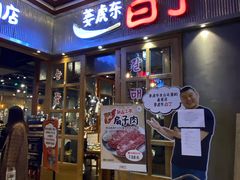 门面-姜虎东白丁烤肉(苏州中心店)