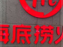 -海底捞火锅(之心城店)