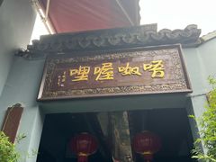 -唔呶喔哩酒家(生产街店)