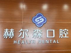 -赫尔森口腔·牙齿种植修复